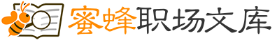 蜜蜂職場(chǎng)文庫(kù)